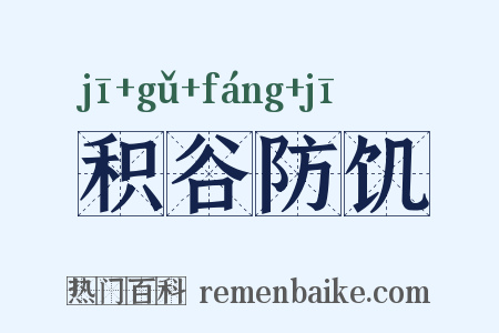 积谷防饥是什么意思的图片